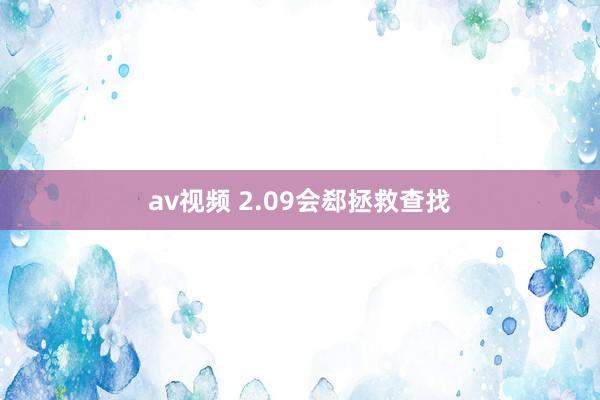 av视频 2.09会郄拯救查找