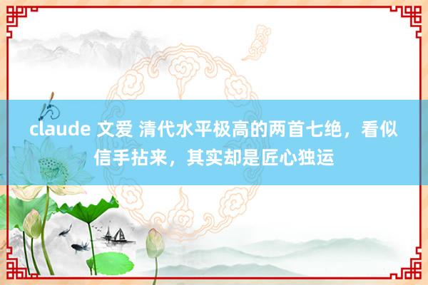 claude 文爱 清代水平极高的两首七绝，看似信手拈来，其实却是匠心独运