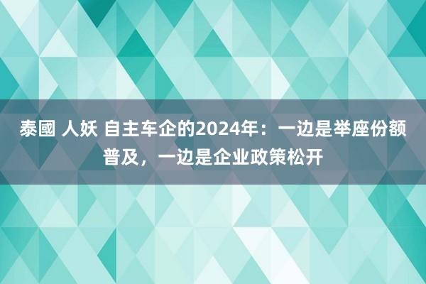 泰國 人妖 自主车企的2024年：一边是举座份额普及，一边是企业政策松开