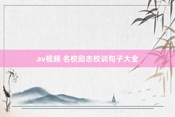 av视频 名校励志校训句子大全