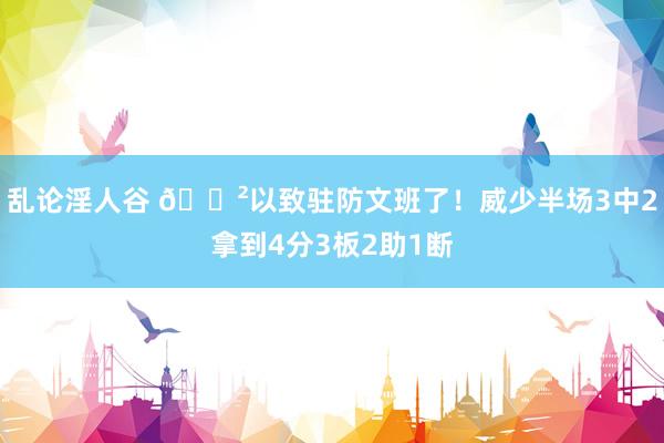 乱论淫人谷 😲以致驻防文班了！威少半场3中2拿到4分3板2助1断